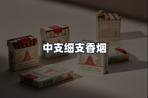 中支细支香烟
