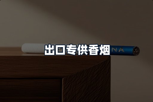 出口专供香烟