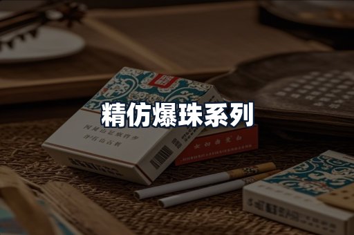 精仿爆珠系列